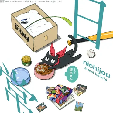 阪本さんのニャーというとでも思ったか