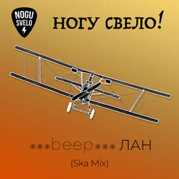 ***beep***ЛАН (ска микс)