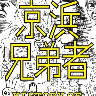 21世紀の京浜兄弟者 HISTORY OF K‐HIN BROS. CO. 1982–1994 by Various Artists - album cover