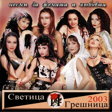 Светица и грешница 2003 by Various Artists - album cover