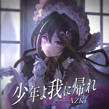 少年よ我に帰れ