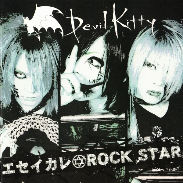 エセイカレ☆ROCK STAR