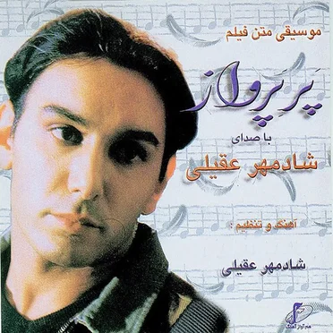 Par-e-Parvaz - Sound Track by Shadmehr Aghili - album cover