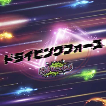 ドライビングフォース