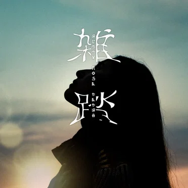 雑踏