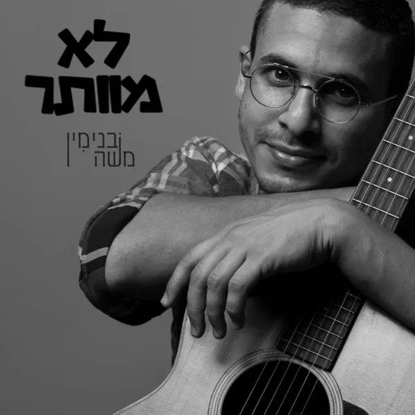 לא מוותר