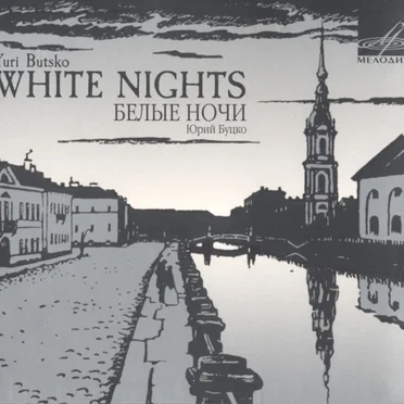 White Nights = Белые Ночи
