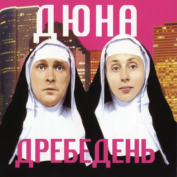 Дребедень
