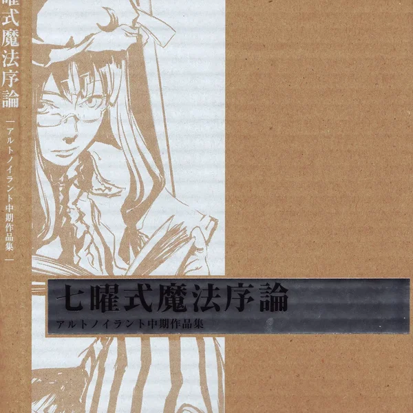 七曜式魔法序論