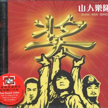 山人乐队 by Shanren - album cover