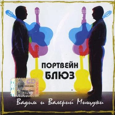 Портвейн-блюз by Вадим и Валерий Мищуки - album cover