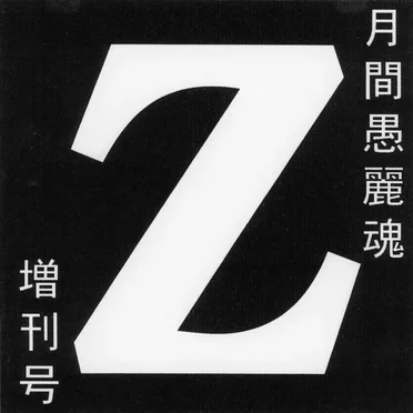 Z by GREAT CONFUSION - album cover
