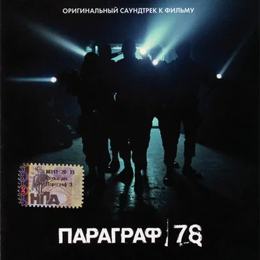 Параграф 78 (Оригинальный саундтрек к фильму) by Various Artists - album cover