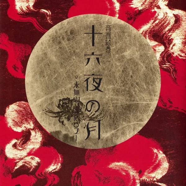 十六夜の月