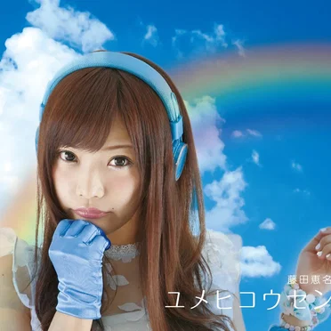 ユメヒコウセン