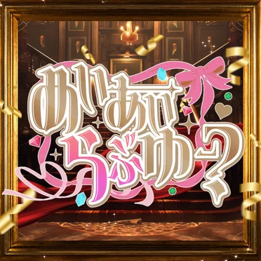 めいあいらぶゆー？