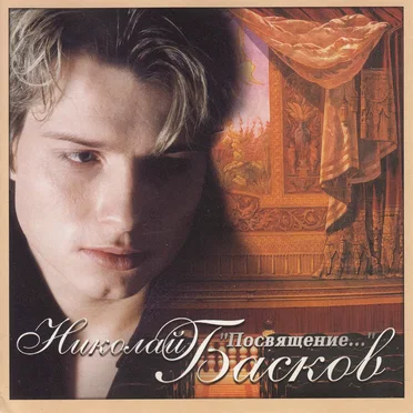 Посвящение...