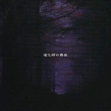 道化師の舞曲