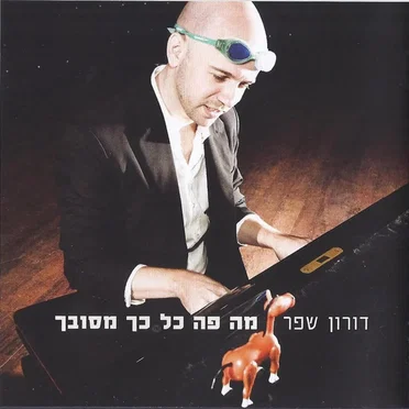 מה פה כל כך מסובך