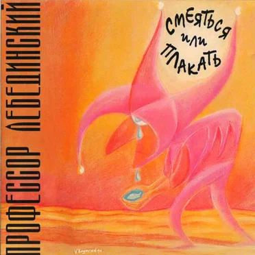 Смеяться или плакать