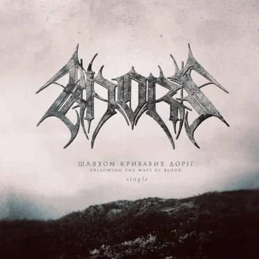 Шляхом кривавих доріг (Following the Ways of Blood)