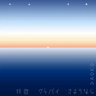 拝啓グッバイさようなら