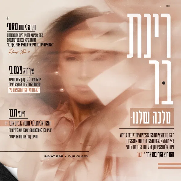 מלכה שלנו