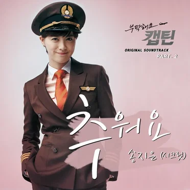 부탁해요 캡틴 OST Part 2 by 송지은 - album cover
