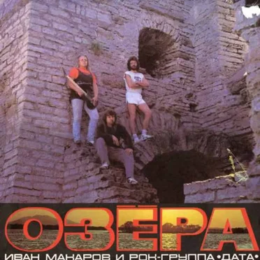 Озёра