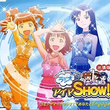 ラジオdeアイマSHOW! 出張版 ~コミックマーケット71であなたとEngage!~ by 中村繪里子 - album cover
