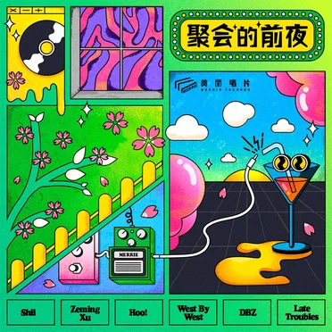 聚会的前夜 Party’s Eve by Various Artists - album cover