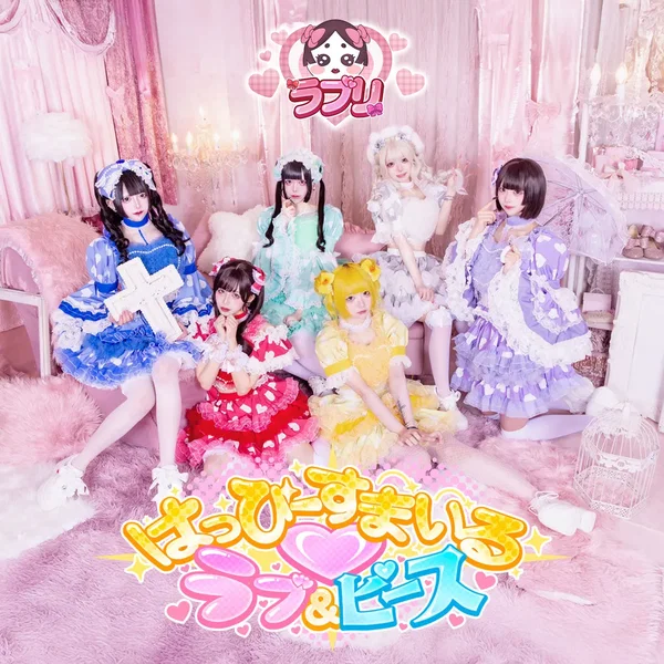 はっぴーすまいる♡ラブ&ピース