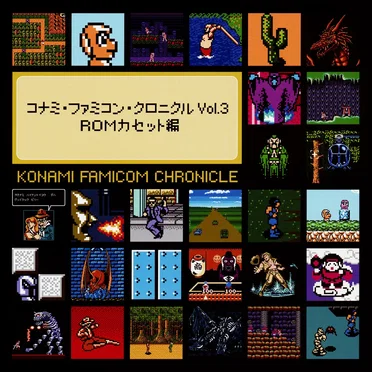 コナミ・ファミコン・クロニクル Vol.3 ROMカセット編