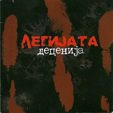 Деценија by Легијата - album cover