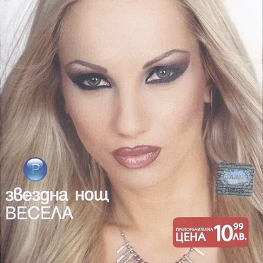 Звездна нощ by Весела - album cover