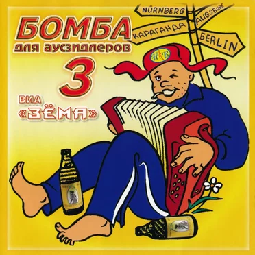 3. Бомба для аусзидлеров by ВИА «Зёма» - album cover