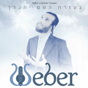 Beezras Hashem Yisbarach