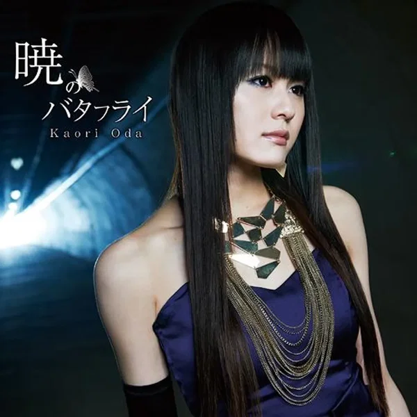 暁のバタフライ