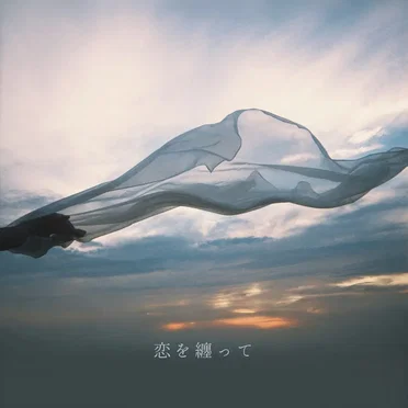 恋を纏って