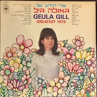 שירי הזהב של גאולה גיל