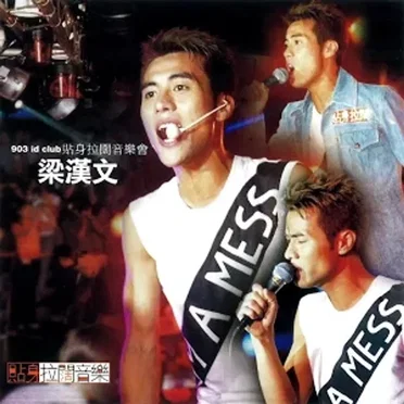 903 id club貼身拉闊音樂會