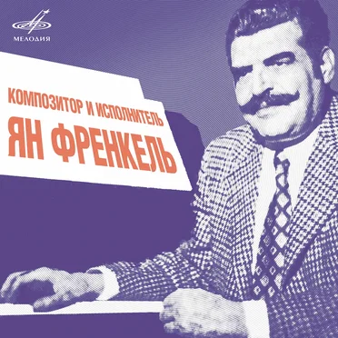 Композитор и исполнитель