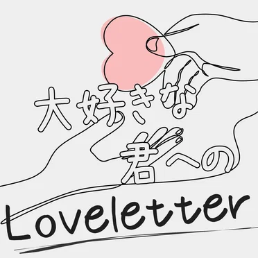 大好きな君へのLove Letter by BOCCHI。 - album cover
