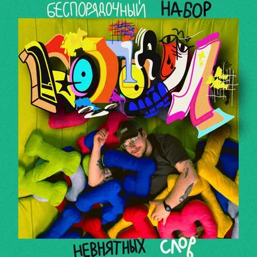 Беспорядочный набор невнятных слов