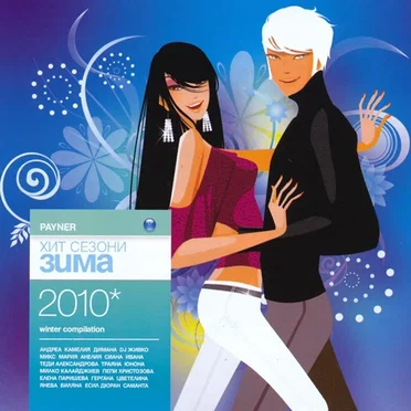 Payner хит сезони зима 2010 by Various Artists - album cover