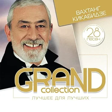 Grand Collection by Вахтанг Кикабидзе - album cover