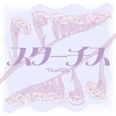 スターチス