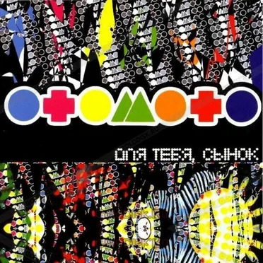 Для тебя, сынок by OTOMOTO - album cover