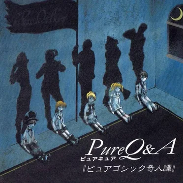 ピュアゴシック奇人譚