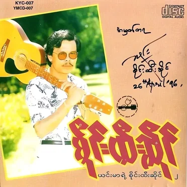 ယင်းမာရဲ့စိုင်းထီးဆိုင်(၂)
